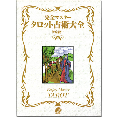 タロット解説書読みくらべ - タロットカード輸入販売の老舗ニチユー 