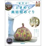 ぴあ東京のときめく美術館めぐり書影